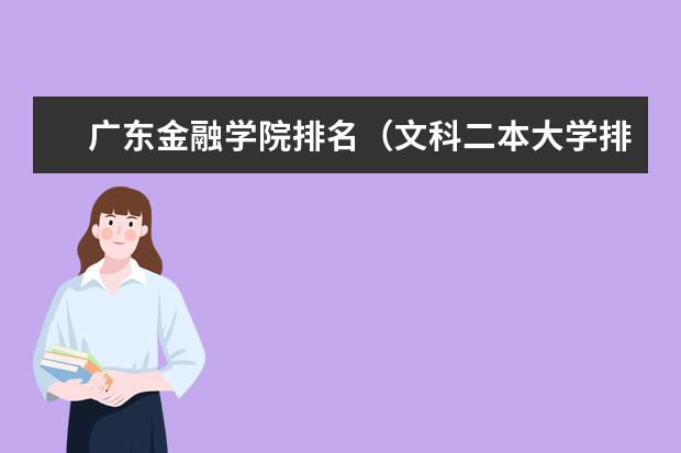 广东金融学院排名（文科二本大学排名及分数线）