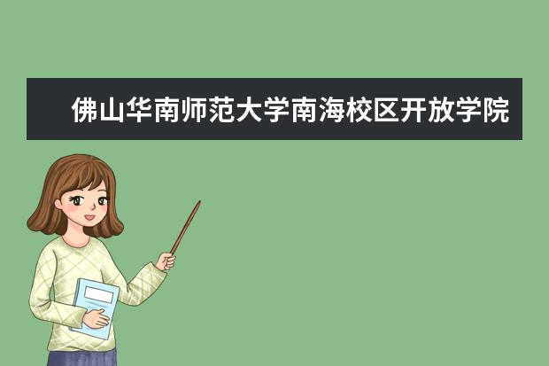 佛山华南师范大学南海校区开放学院的自考本科毕业证有用吗??