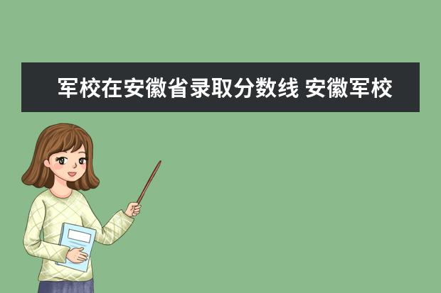 军校在安徽省录取分数线 安徽军校录取分数线2023