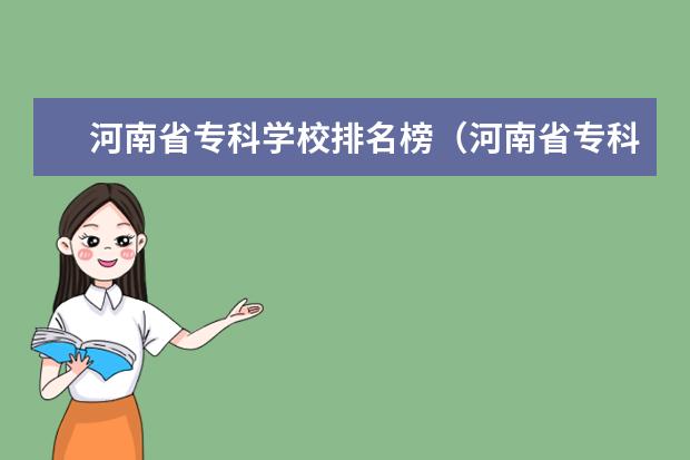 河南省专科学校排名榜（河南省专科学校排名榜前十） 分数最低的211大学-适合捡漏的211大学文理科（参考）