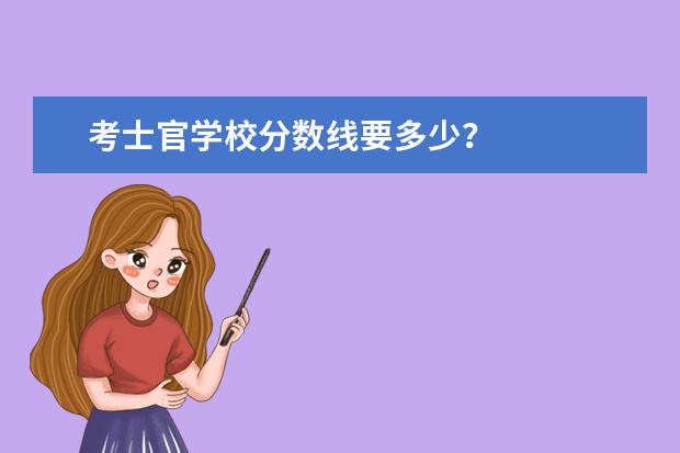 考士官学校分数线要多少？