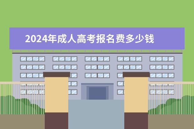 2024年成人高考报名费多少钱