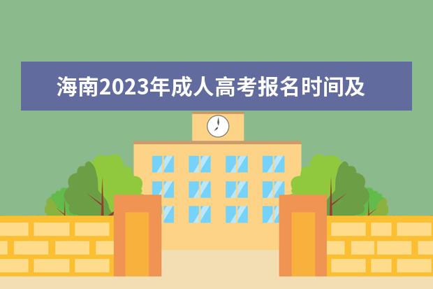 海南2023年成人高考报名时间及条件是什么