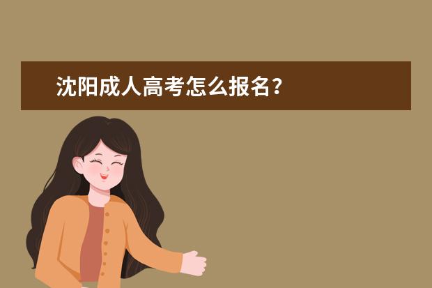 沈阳成人高考怎么报名？