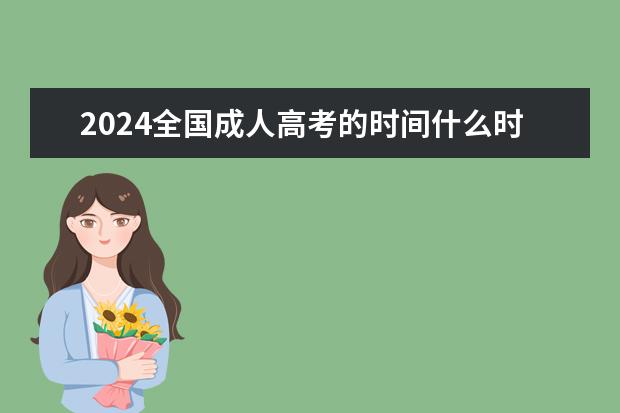 2024全国成人高考的时间什么时候