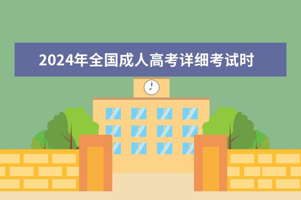 2024年全国成人高考详细考试时间及科目表（成人高考考试是在几点开始考？）