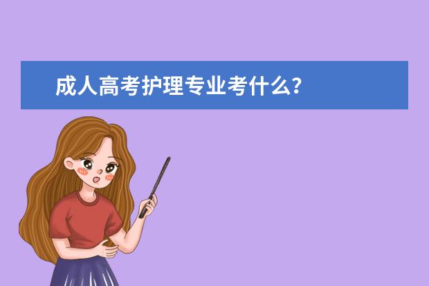 成人高考护理专业考什么？