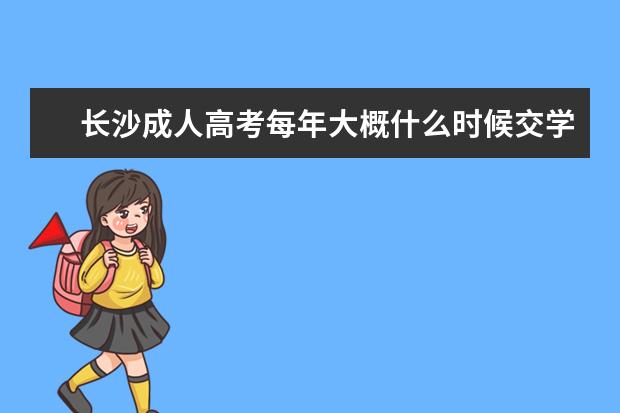 长沙成人高考每年大概什么时候交学费？