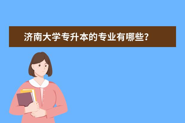 济南大学专升本的专业有哪些?