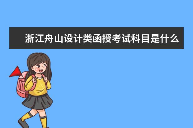 浙江舟山设计类函授考试科目是什么?