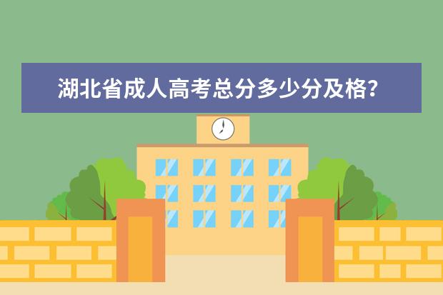 湖北省成人高考总分多少分及格?