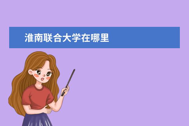 淮南联合大学在哪里