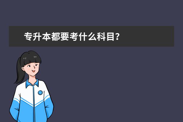 专升本都要考什么科目?