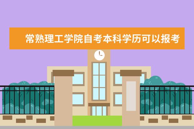 常熟理工学院自考本科学历可以报考常熟理工学院在职研究生吗？