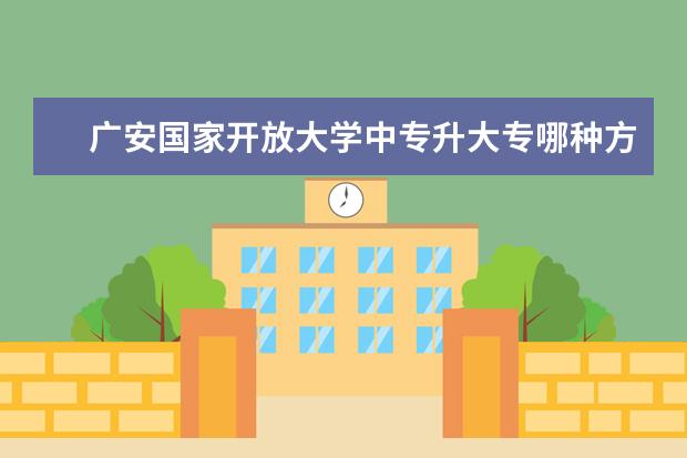 广安国家开放大学中专升大专哪种方式好一年制有考试吗?好毕业吗?
