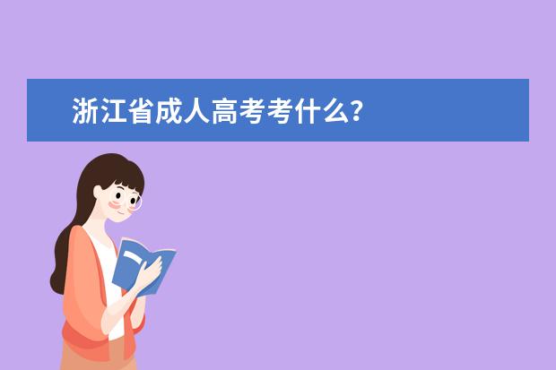 浙江省成人高考考什么？