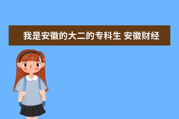 我是安徽的大二的专科生 安徽财经大学的专升本有哪些专业。请专业人士回答