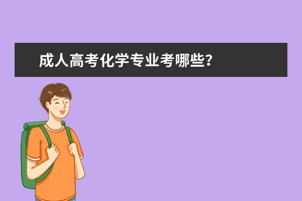 成人高考化学专业考哪些？