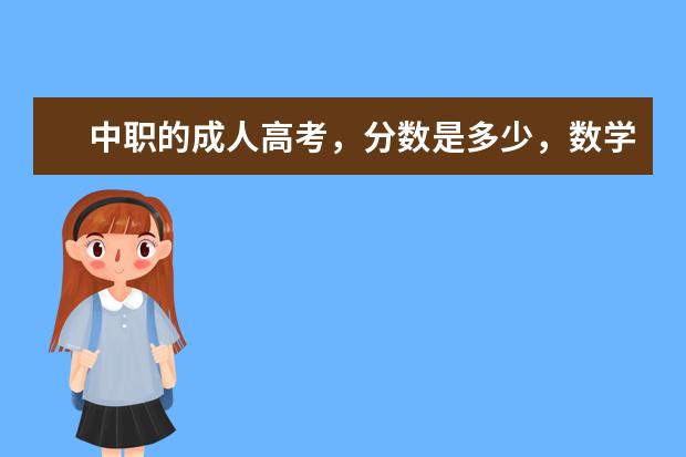 中职的成人高考，分数是多少，数学考多少，语文，英语各考多少分总分才刚好及格