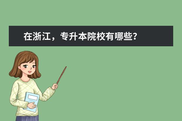 在浙江，专升本院校有哪些？