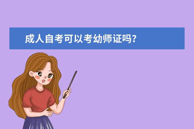 成人自考可以考幼师证吗？