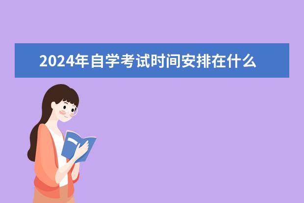 2024年自学考试时间安排在什么时候