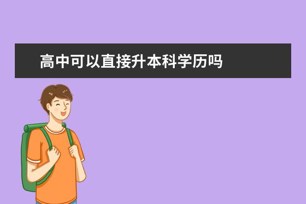 高中可以直接升本科学历吗