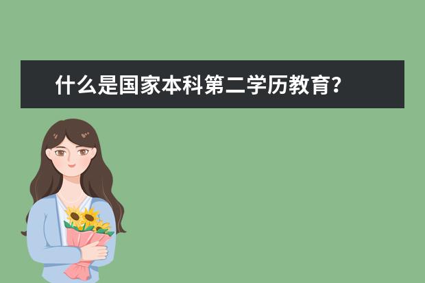 什么是国家本科第二学历教育?