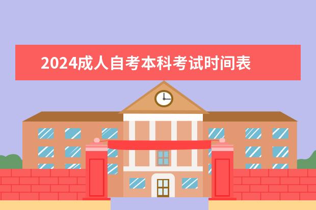 2024成人自考本科考试时间表 2024自学考试时间