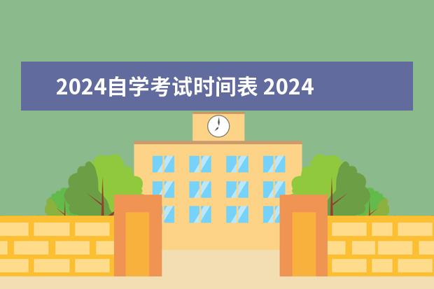 2024自学考试时间表 2024自学考试时间