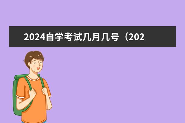 2024自学考试几月几号（2024下半年自学考试报名时间及考试时间）