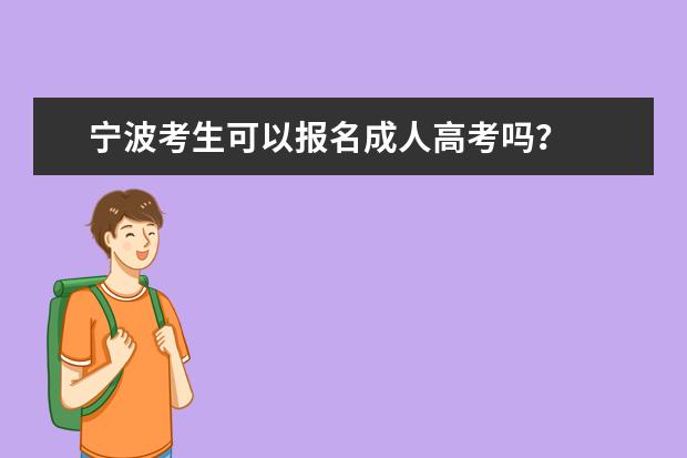 宁波考生可以报名成人高考吗？