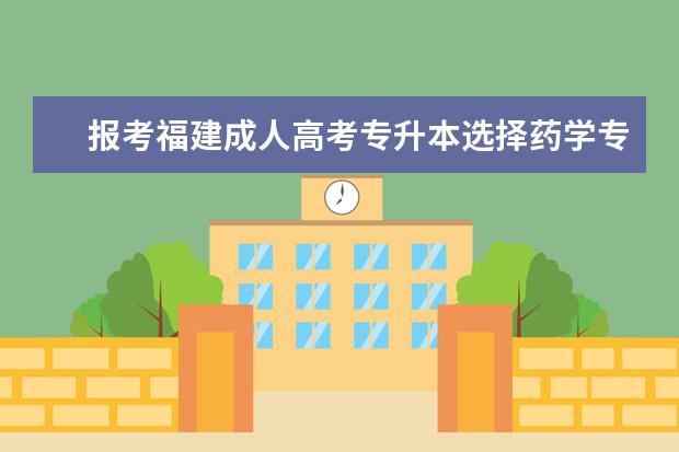 报考福建成人高考专升本选择药学专业属于哪个类型，考哪些科目？