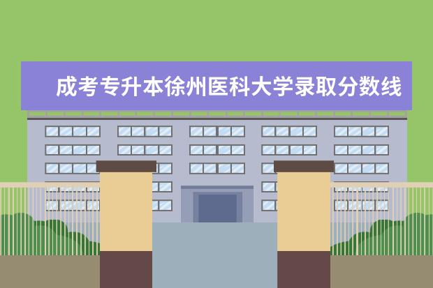 成考专升本徐州医科大学录取分数线是多少？