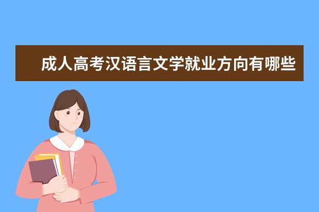 成人高考汉语言文学就业方向有哪些？