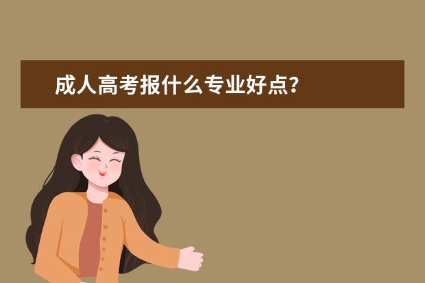成人高考报什么专业好点?
