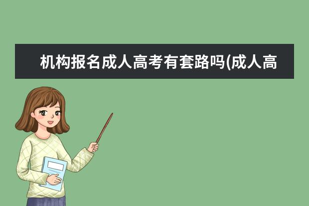 机构报名成人高考有套路吗(成人高考在机构报名怎么样)？