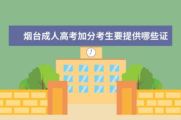 烟台成人高考加分考生要提供哪些证明?