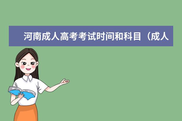 河南成人高考考试时间和科目(成人高考一共要考几门科目?)