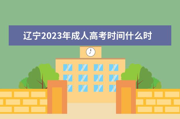 辽宁2023年成人高考时间什么时候?