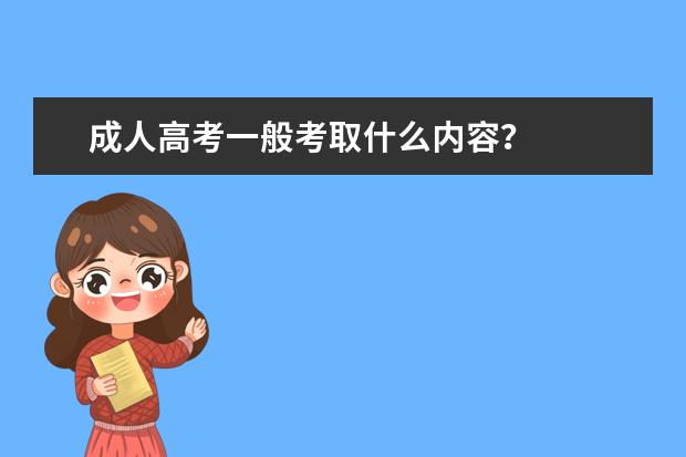 成人高考一般考取什么内容？