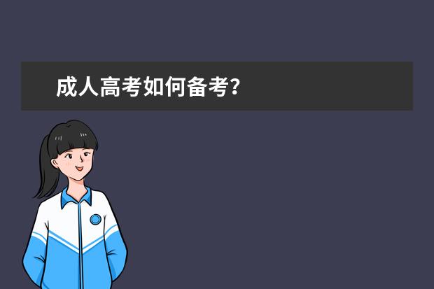 成人高考如何备考？