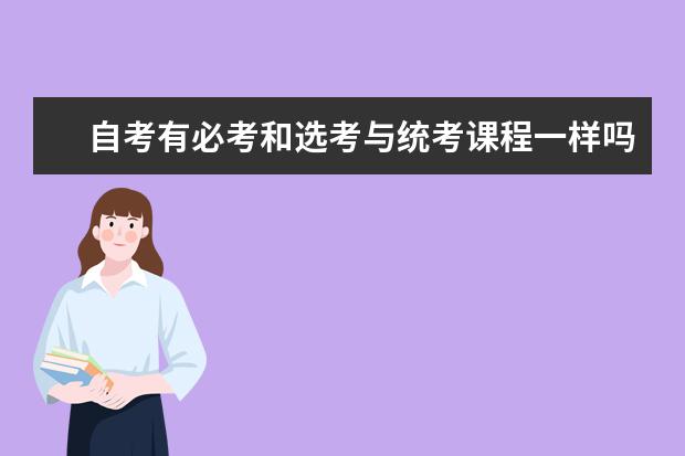 自考有必考和选考与统考课程一样吗?