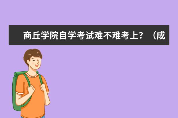商丘学院自学考试难不难考上?(成人高考)
