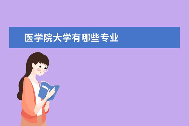 医学院大学有哪些专业