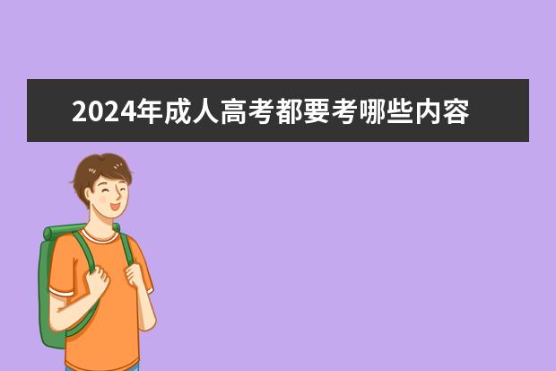 2024年成人高考都要考哪些内容