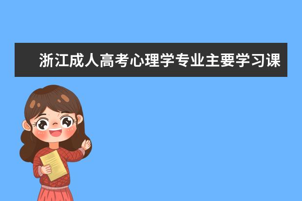 浙江成人高考心理学专业主要学习课程有哪些？