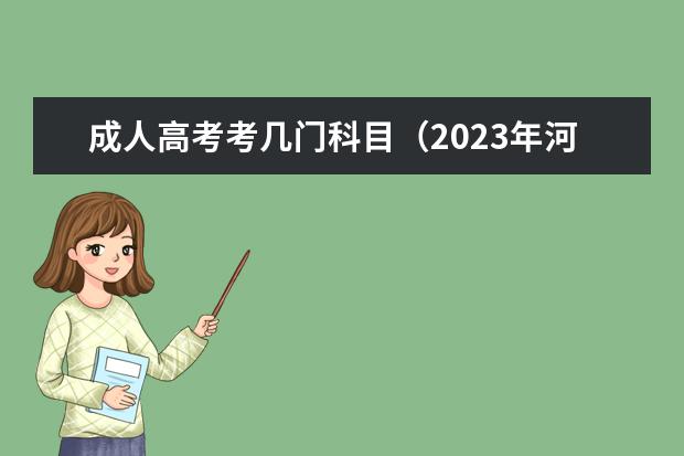 成人高考考几门科目(2023年河北成人高考考试科目 要考几门?)