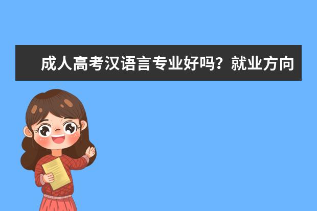 成人高考汉语言专业好吗？就业方向是什么？