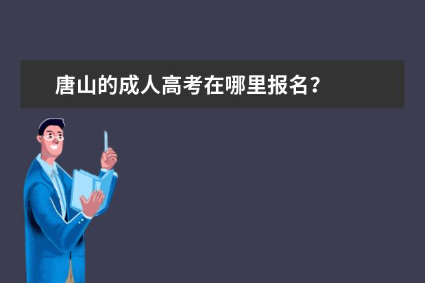 唐山的成人高考在哪里报名?
